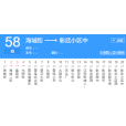 撫順公交58路 撫順公交58路
