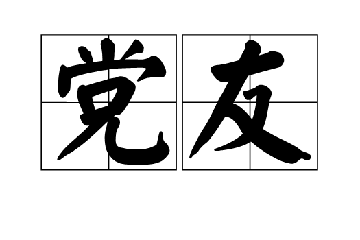 黨友 黨友