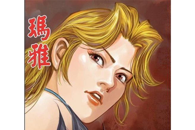 瑪雅(港漫《火雲邪神》系列登場人物) 瑪雅(港漫《火雲邪神》系列登場人物)