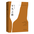 平凡之路(高鴻著長篇小說) 平凡之路(高鴻著長篇小說)