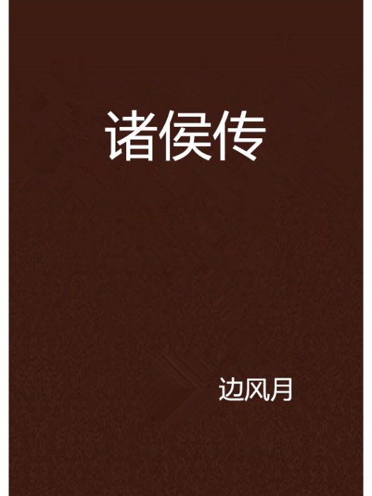 諸侯傳 諸侯傳