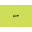 自卑(漢語辭彙) 自卑(漢語辭彙)