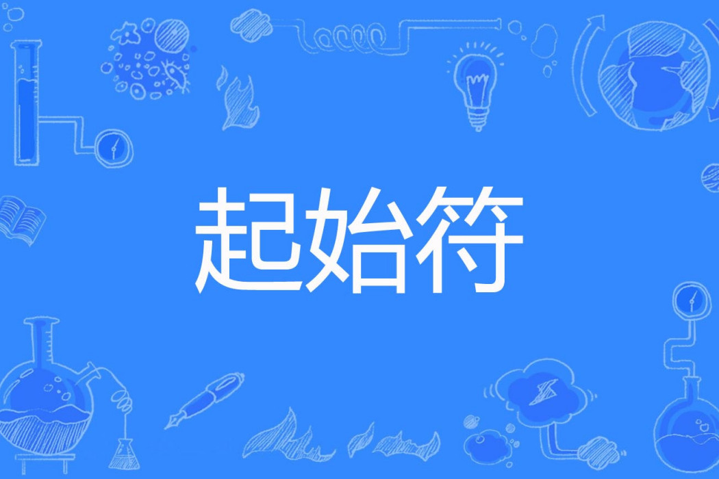 起始符 起始符