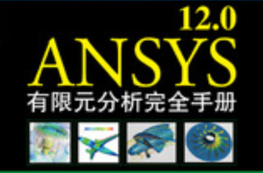 ANSYS12.0有限元分析完全手冊