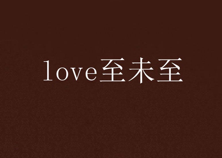 love至未至 love至未至