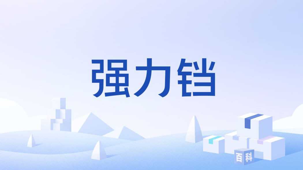 強力鐺 強力鐺