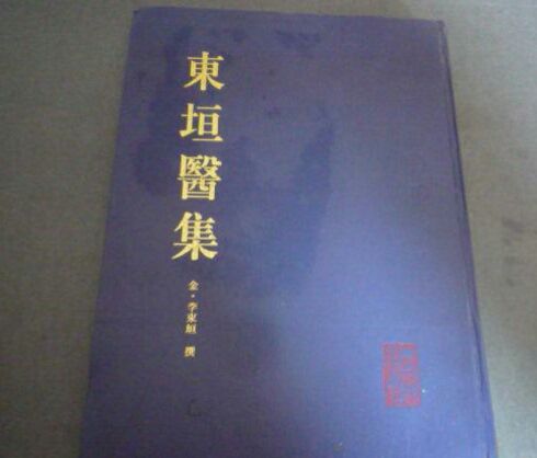 東垣醫集(1993年出版的書籍) 東垣醫集(1993年出版的書籍)