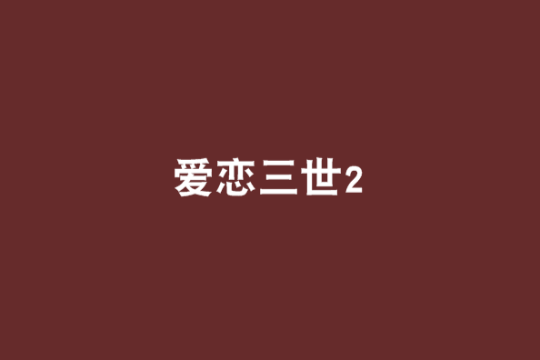 愛戀三世2 愛戀三世2