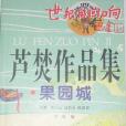 果園城 果園城