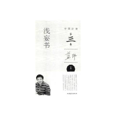 淺妄書(2017年中國青年出版社出版的圖書) 淺妄書(2017年中國青年出版社出版的圖書)