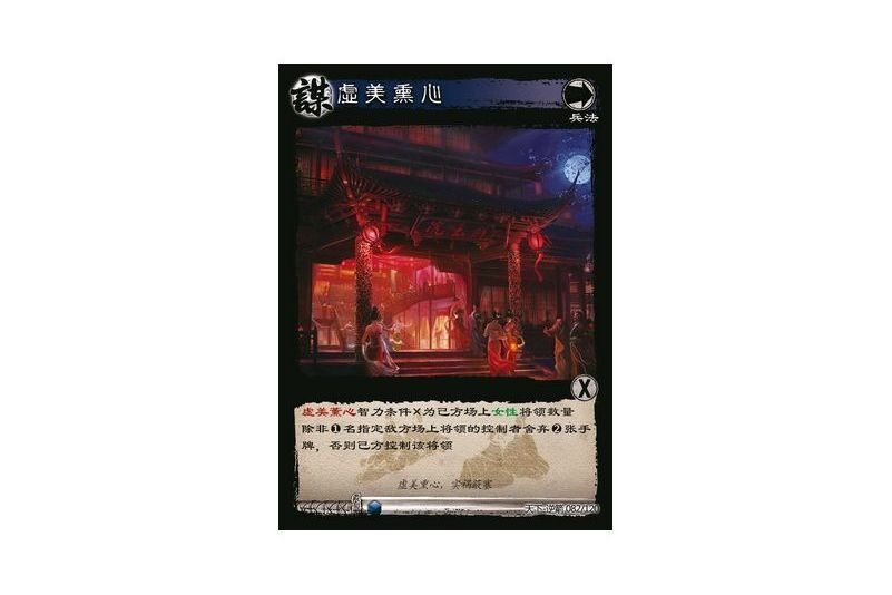 虛美薰心(遊戲《三國智》天下-逆箭版本82號卡牌)