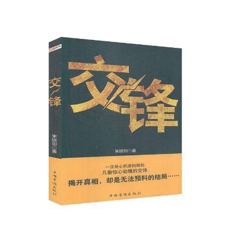 交鋒(2014年中國華僑出版社出版的圖書) 交鋒(2014年中國華僑出版社出版的圖書)