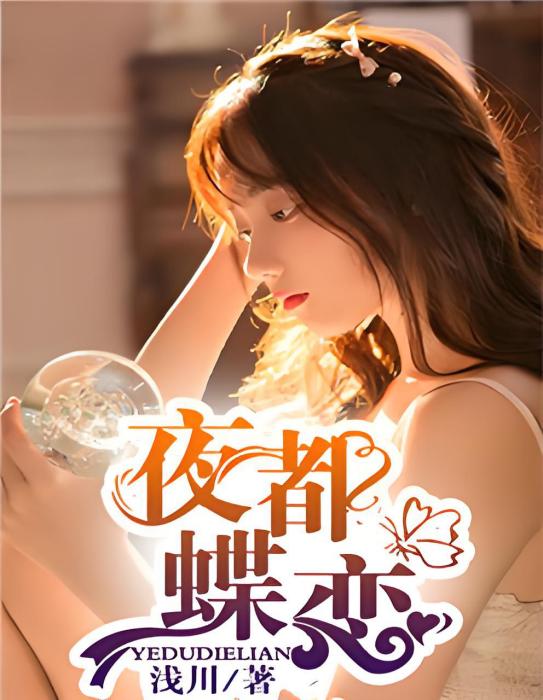 夜都蝶戀 夜都蝶戀