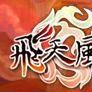道術師 道術師