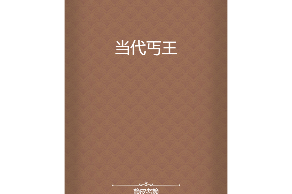 當代丐王 當代丐王