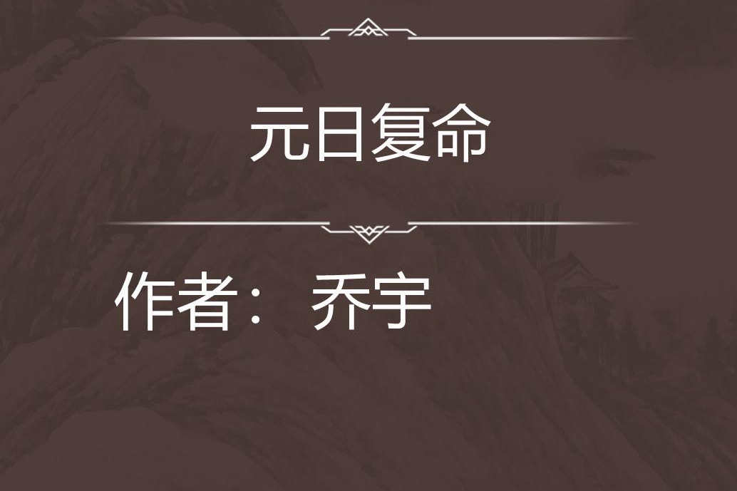 元日復命 元日復命