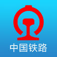 中國鐵路客戶服務中心(12306)
