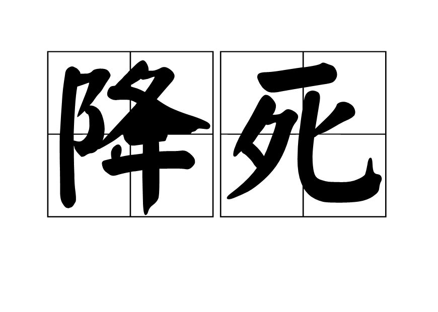 降死 降死