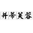 並蒂芙蓉(成語) 並蒂芙蓉(成語)