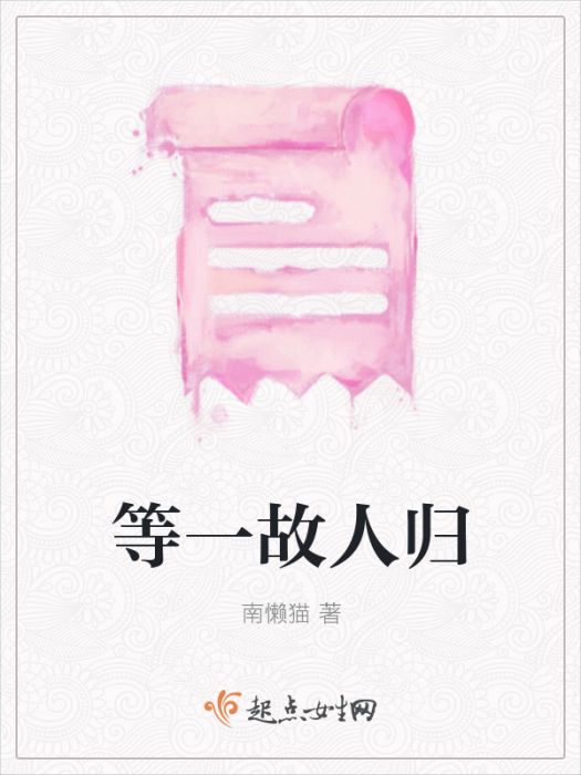 等一故人歸 等一故人歸
