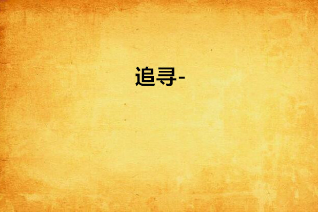 追尋- 追尋-