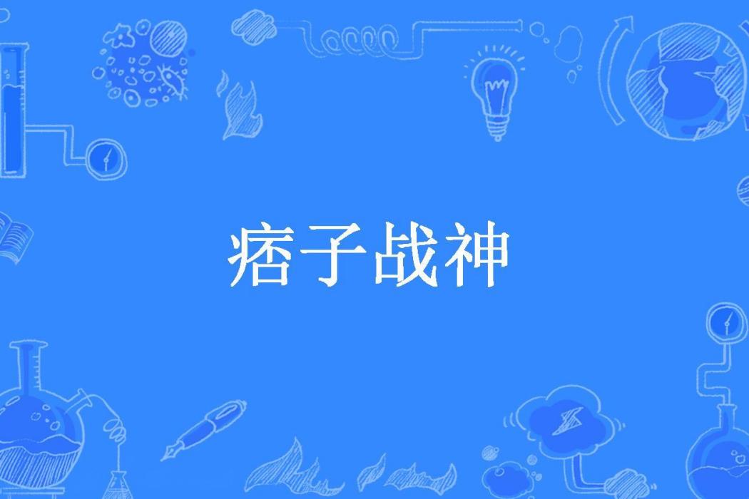 痞子戰神(最強黑帶創作的網路小說) 痞子戰神(最強黑帶創作的網路小說)
