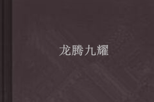龍騰九耀 龍騰九耀