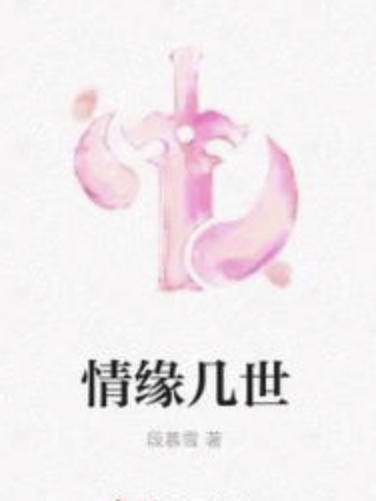 情緣幾世