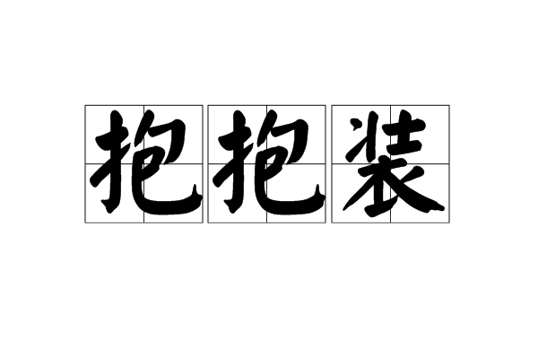 抱抱裝 抱抱裝
