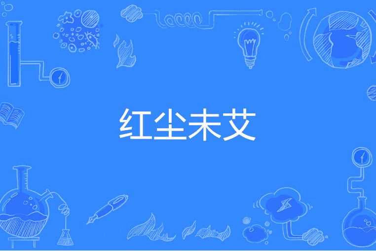 紅塵未艾