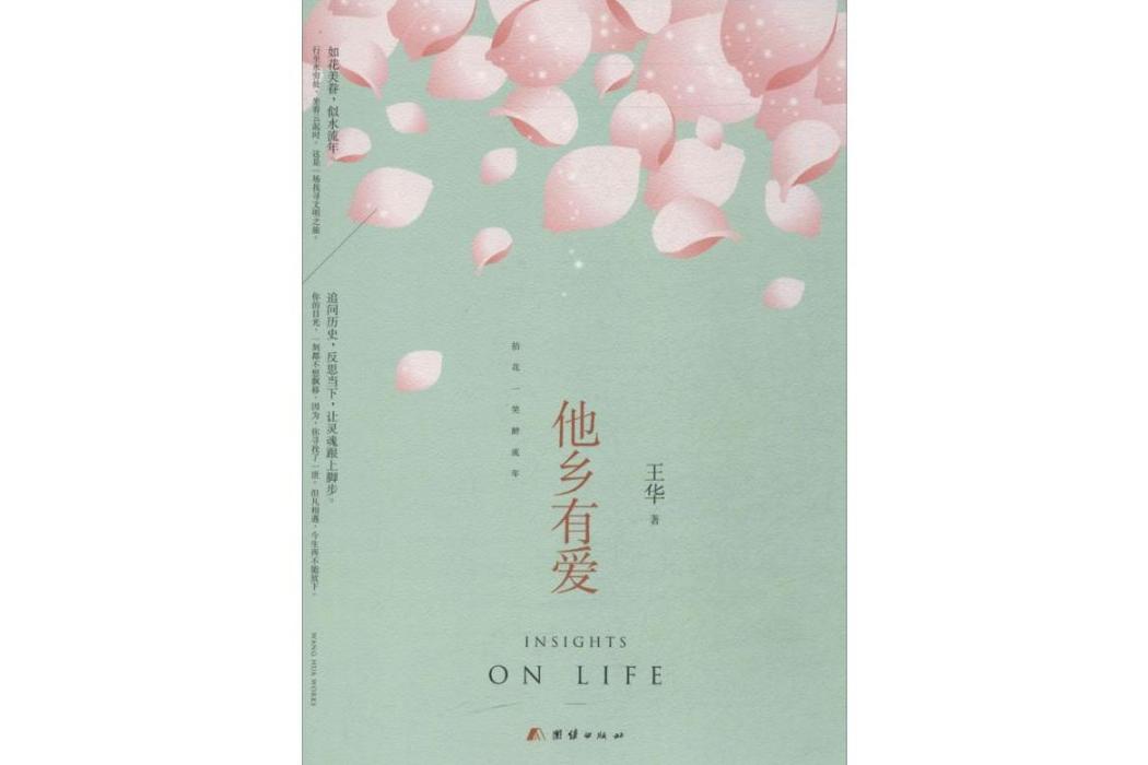 他鄉有愛(2014年團結出版社出版的圖書) 他鄉有愛(2014年團結出版社出版的圖書)