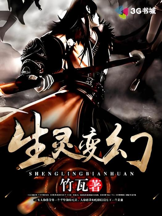 生靈變幻 生靈變幻