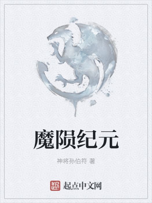 魔隕紀元 魔隕紀元