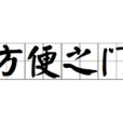 方便之門 方便之門