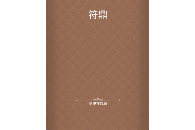 符鼎 符鼎