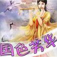 國色芳華(網路小說) 國色芳華(網路小說)