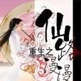 仙路路漫漫