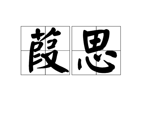 葭思 葭思