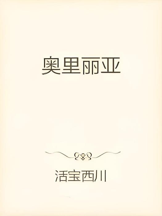 奧里麗亞 奧里麗亞