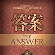 答案(美國約翰·亞薩拉夫、墨瑞·史密斯著圖書) 答案(美國約翰·亞薩拉夫、墨瑞·史密斯著圖書)