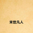 末世凡人