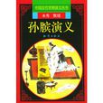 孫臏演義(水秀、黑瑤著小說) 孫臏演義(水秀、黑瑤著小說)
