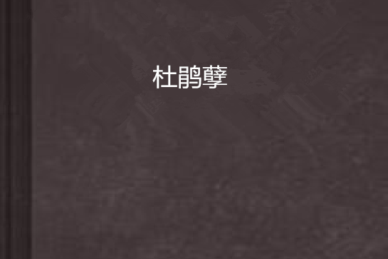 杜鵑孽 杜鵑孽
