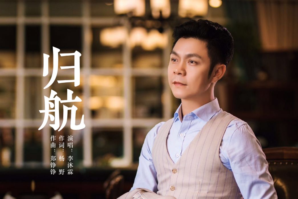 歸航(李沐霖演唱歌曲) 歸航(李沐霖演唱歌曲)