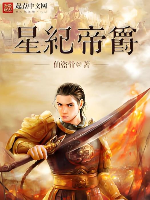 星紀帝爵 星紀帝爵