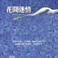 花間迷情 花間迷情