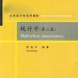 統計學(第2版)(統計學(賈俊平著圖書)) 統計學(第2版)(統計學(賈俊平著圖書))