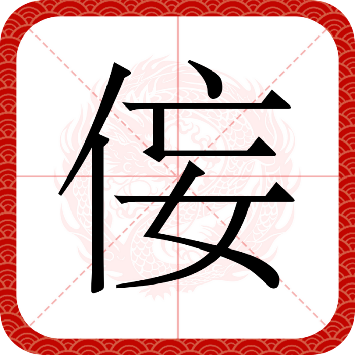 侫 侫