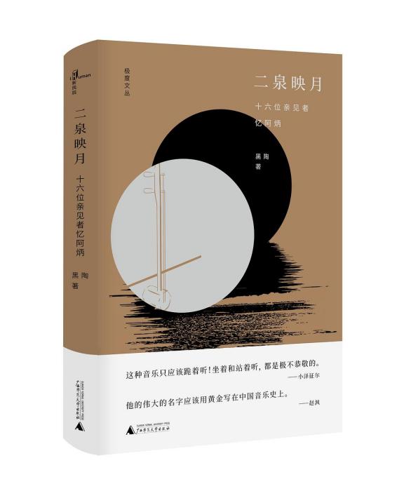 二泉映月(2018年廣西師範大學出版社出版的圖書) 二泉映月(2018年廣西師範大學出版社出版的圖書)