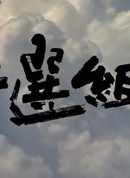 中井貴一 中井貴一